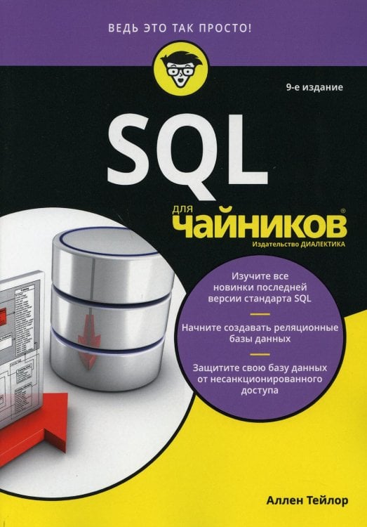 Для "чайников" SQL. 9-е изд