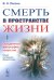 Смерть в пространстве жизни. Т. 1: Обыденность, философия, искусство. Опыт системной диагностики