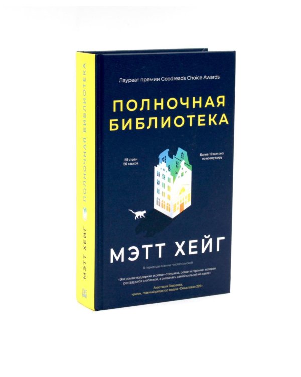 Дополнительное изображение книги «*Полночный комплект: Полночный поезд + Полночная библиотека»