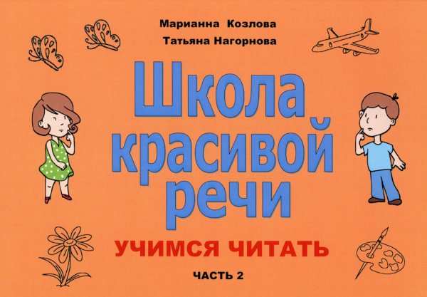 Школа красивой речи. Учимся читать. Часть 2