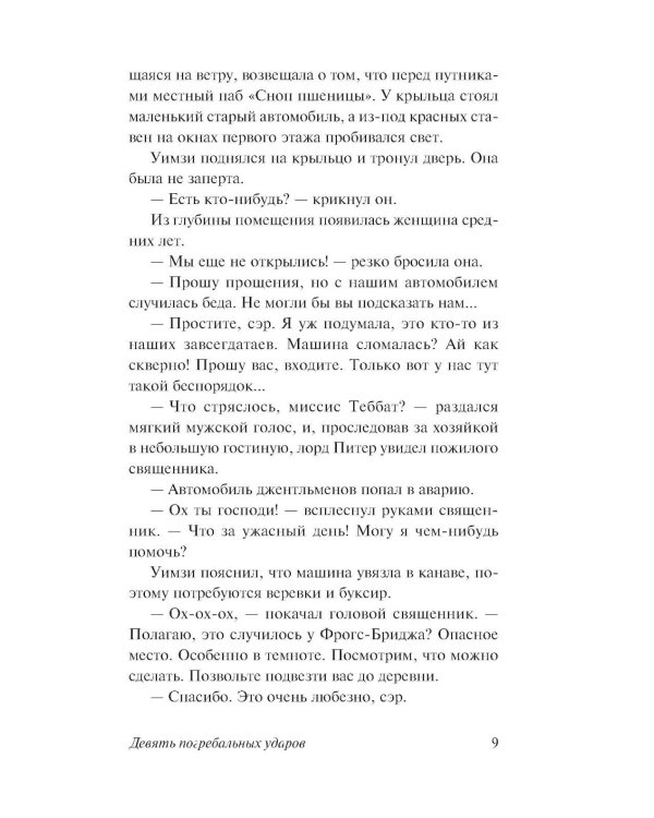 Дополнительное изображение книги «Девять погребальных ударов»