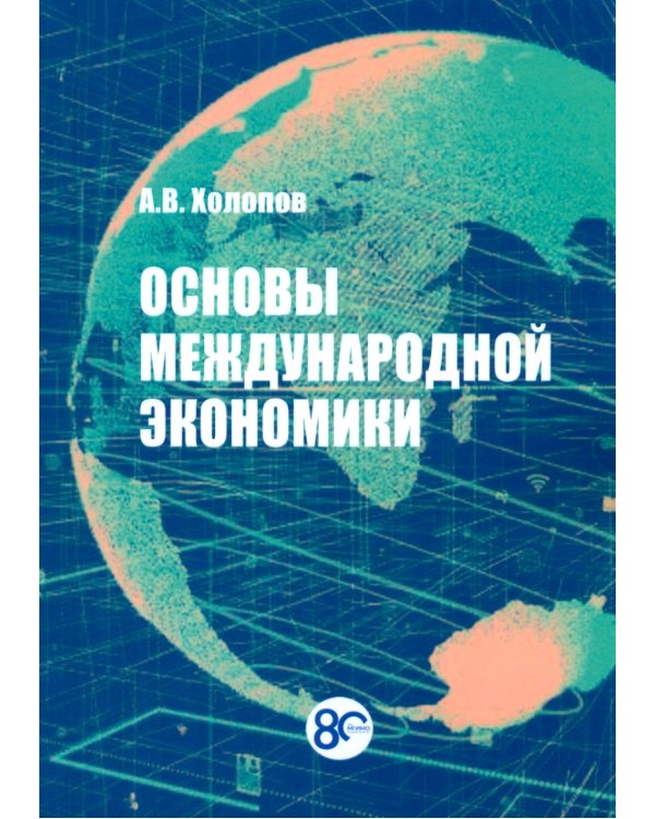 Основы международной экономики: Учебное пособие. 2-е изд., перераб.и доп