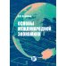 Основы международной экономики: Учебное пособие. 2-е изд., перераб.и доп