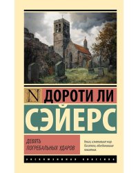 Девять погребальных ударов