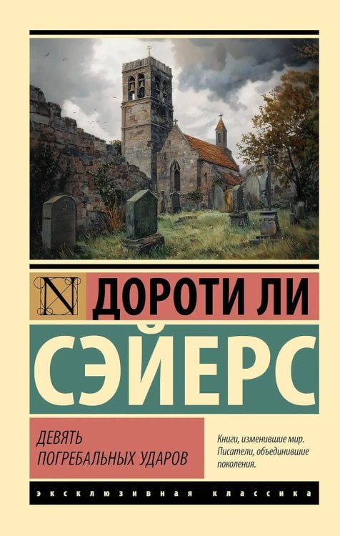 Обложка книги «Девять погребальных ударов» — Сэйерс Дороти Ли, ISBN 9785171836542