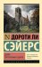 Обложка книги «Девять погребальных ударов» — Сэйерс Дороти Ли, ISBN 9785171836542