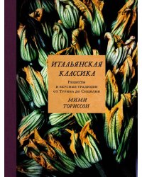 Итальянская классика. Рецепты и вкусные традиции от Турина до Сицилии