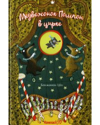 Медвежонок Помпон в цирке