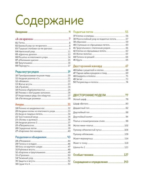 Библия необычных узоров для вязания спицами: 50 двусторонних мотивов и 12 моделей трансформеров