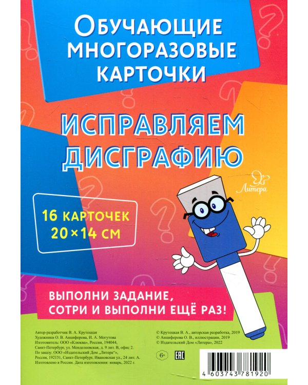 Обучающие многоразовые карточки. Исправляем дисграфию (16 карточек)