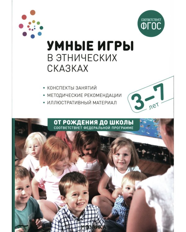 Умные игры в этнических сказках. Конспекты занятий для работы с детьми 3-7 лет