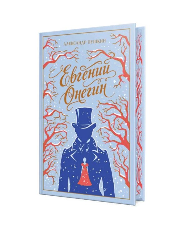 Дополнительное изображение книги «Евгений Онегин»