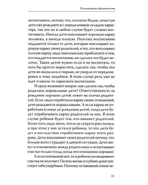 Веды о детях. Как воспитать хороших детей