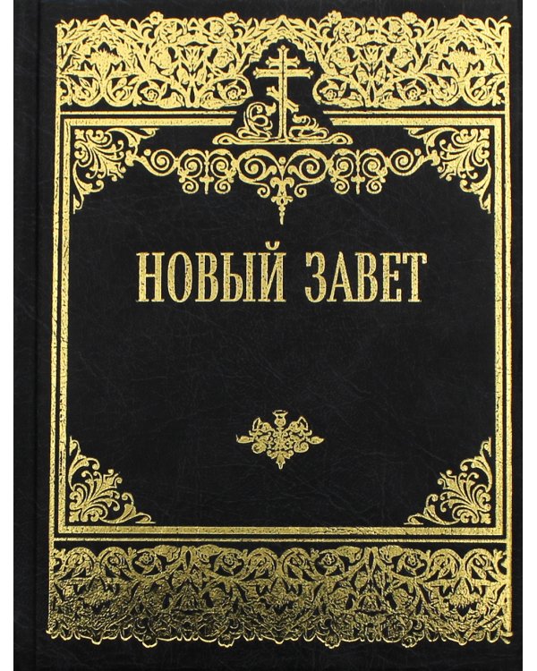 Новый Завет Господа нашего Иисуса Христа