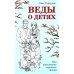 Веды о детях. Как воспитать хороших детей