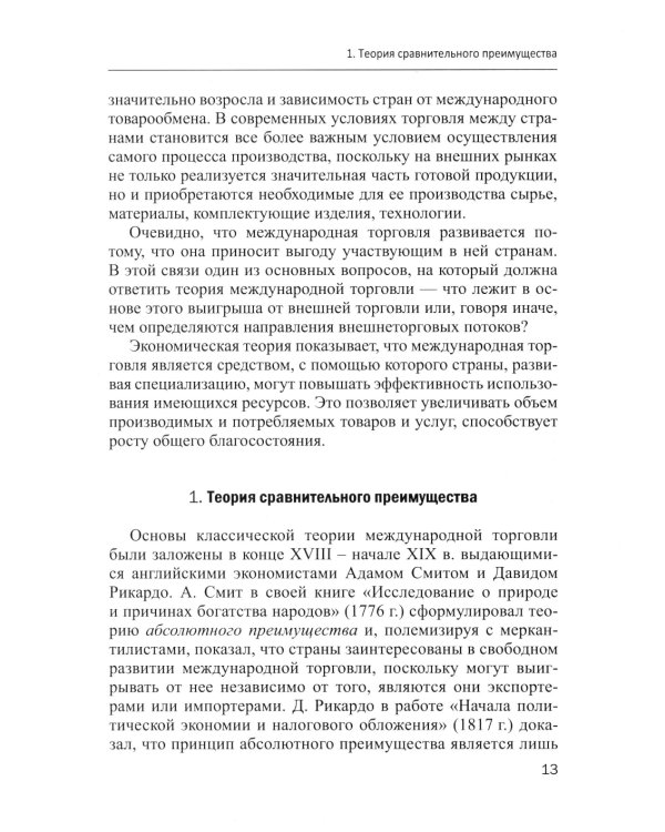 Основы международной экономики: Учебное пособие. 2-е изд., перераб.и доп