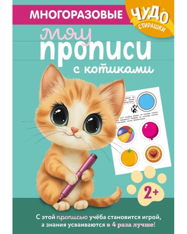 Дополнительное изображение книги «Многоразовые мяупрописи с котиками: для детей 2-3 лет»