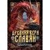 Древняя вера славян