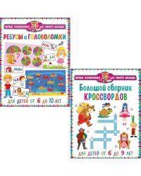 Большой сборник кроссвордов, Ребусы и головоломки. Для детей от 6 до 10 лет (комплект из 2-х книг)