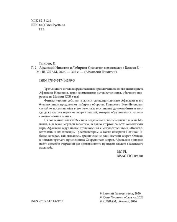 Афанасий Никитин и Лабиринт Создателя механизмов