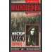 Махновщина. Крестьянское движение в степной Украине в годы Гражданской войны