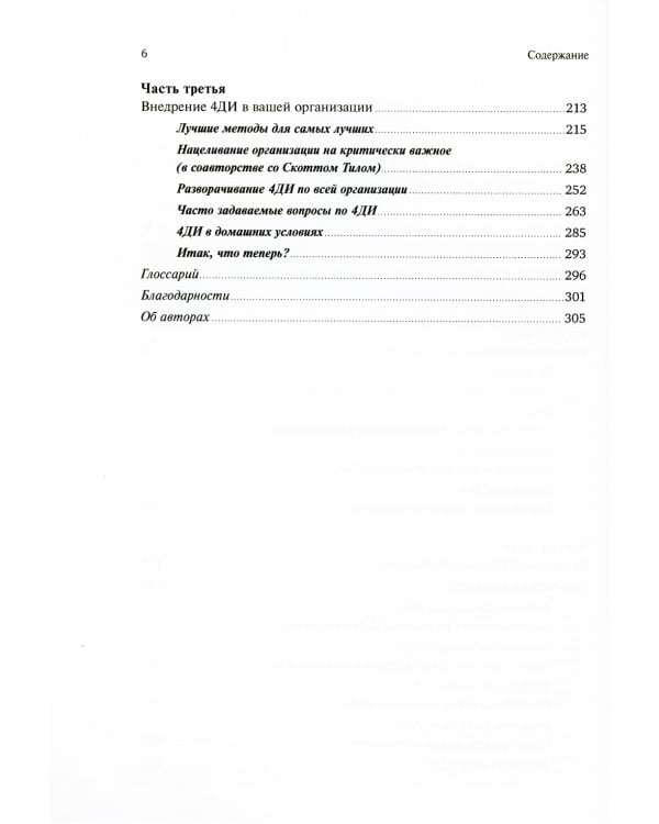 Как достичь цели: Четыре дисциплины исполнения