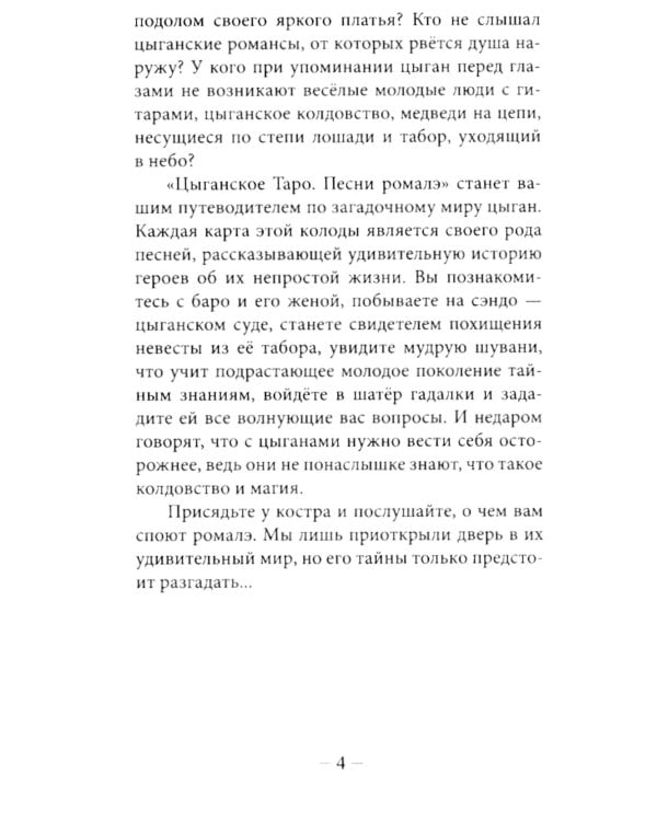Цыганское Таро. Песни ромалэ (78 карт + инструкция. Арт: 49600.)