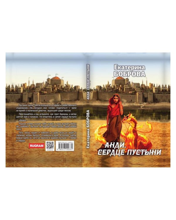 Анди. Сердце пустыни (с автографом)