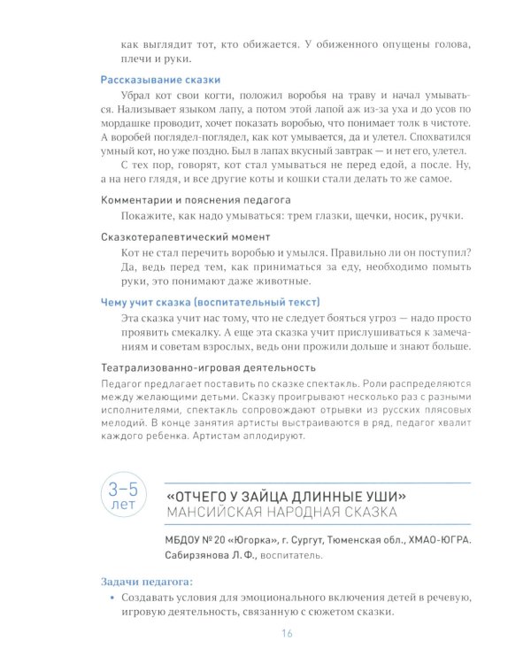 Умные игры в этнических сказках. Конспекты занятий для работы с детьми 3-7 лет