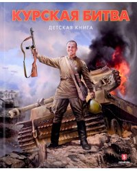 Курская битва. Детская книга