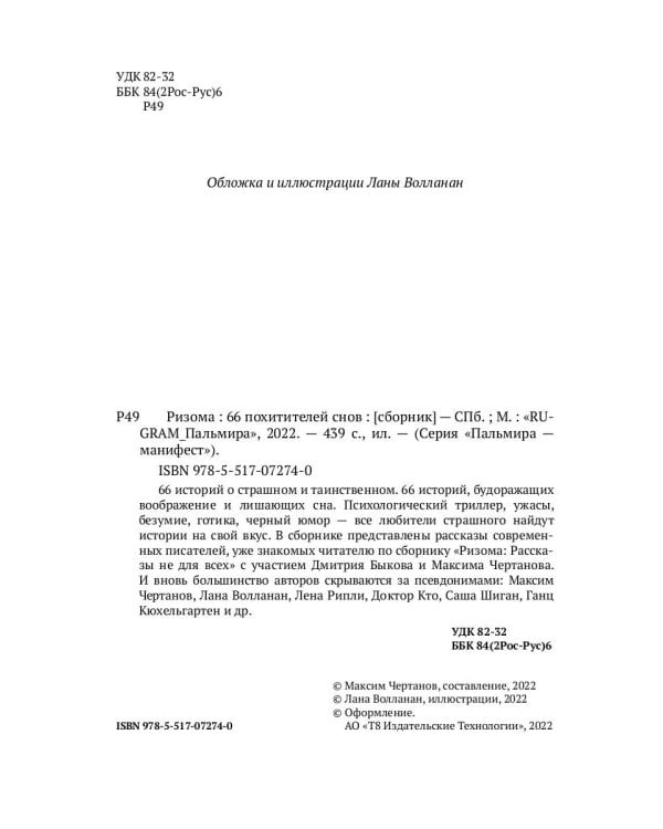 Ризома. 66 похитителей снов: сборник