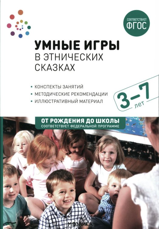 Умные игры в этнических сказках. Конспекты занятий для работы с детьми 3-7 лет