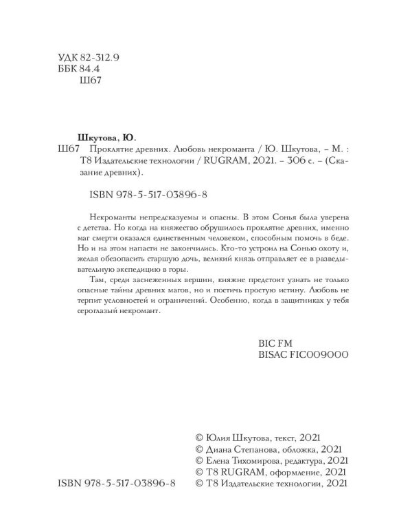 Проклятие древних. Любовь некроманта
