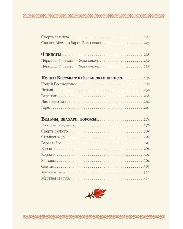 Страшные русские сказки: из сборника "Народные русские сказки" А. Афанасьева (подарочное изд.)