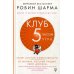 Клуб «5 часов утра». Секрет личной эффективности от монаха, который продал свой "феррари"