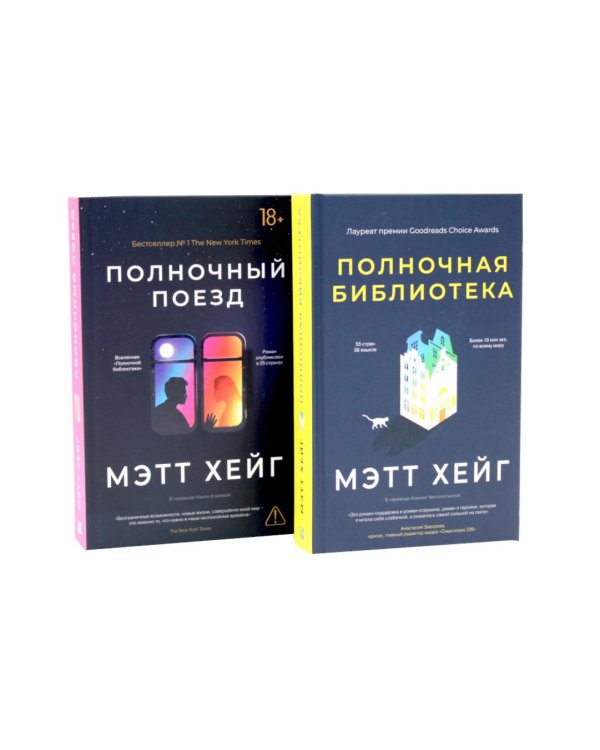 Дополнительное изображение книги «*Полночный комплект: Полночный поезд + Полночная библиотека»