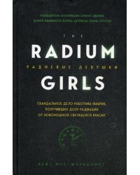 Радиевые девушки. Скандальное дело работниц фабрик, получивших дозу радиации от новомодной светящейся краски