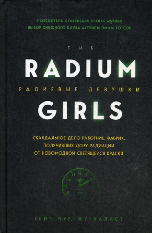 Радиевые девушки. Скандальное дело работниц фабрик, получивших дозу радиации от новомодной светящейся краски