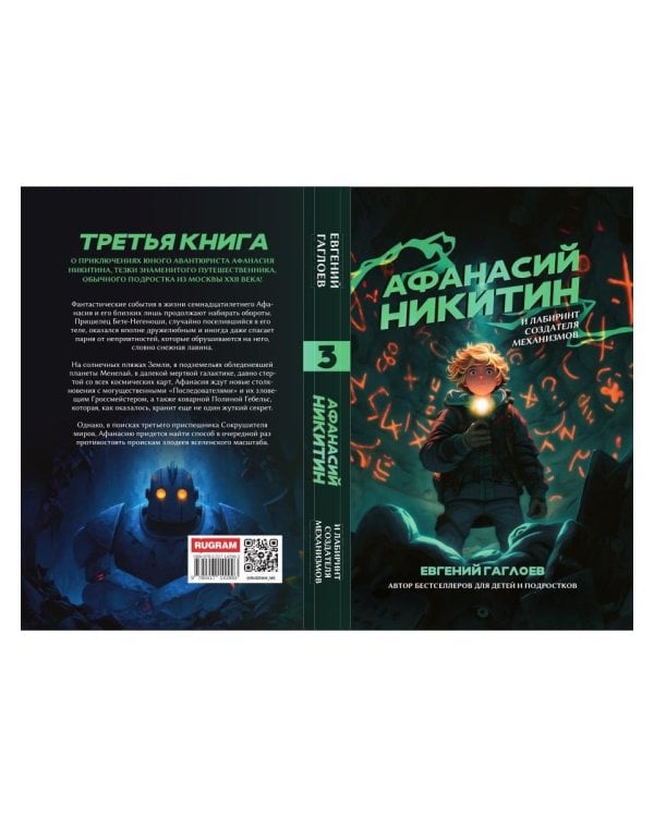 Афанасий Никитин и Лабиринт Создателя механизмов