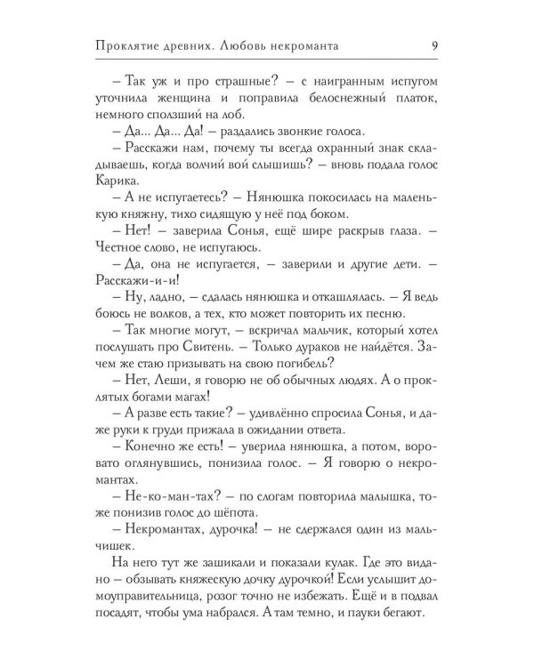 Проклятие древних. Любовь некроманта