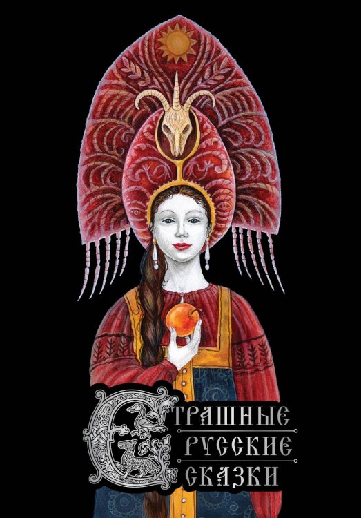 Страшные русские сказки: из сборника "Народные русские сказки" А. Афанасьева (подарочное изд.)