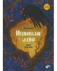 Ительменские сказки