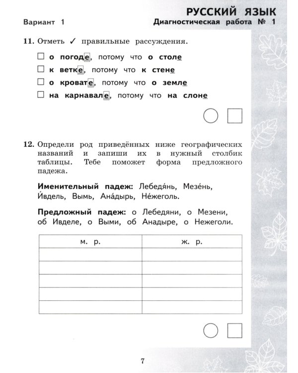 Педагогическая диагностика. Русский язык. Математика: 4 кл.: Рабочая тетрадь