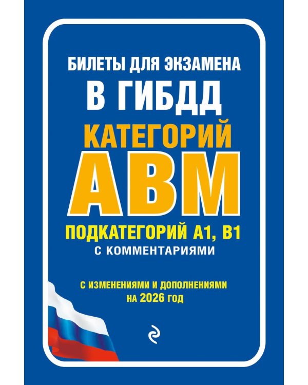 Дополнительное изображение книги «Билеты для экзамена в ГИБДД категории А, В, M, подкатегории A1, B1 с комментариями: с изменениями и дополнениями на 2026 г»