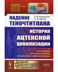 Падение Теночтитлана: История ацтекской цивилизации. От истоков до уничтожения испанскими завоевателями. 2-е изд