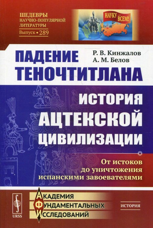 Падение Теночтитлана: История ацтекской цивилизации. От истоков до уничтожения испанскими завоевателями. 2-е изд Падение Теночтитлана: История ацтекской цивилизации. От истоков до уничтожения испанскими завоевателями. 2-е изд