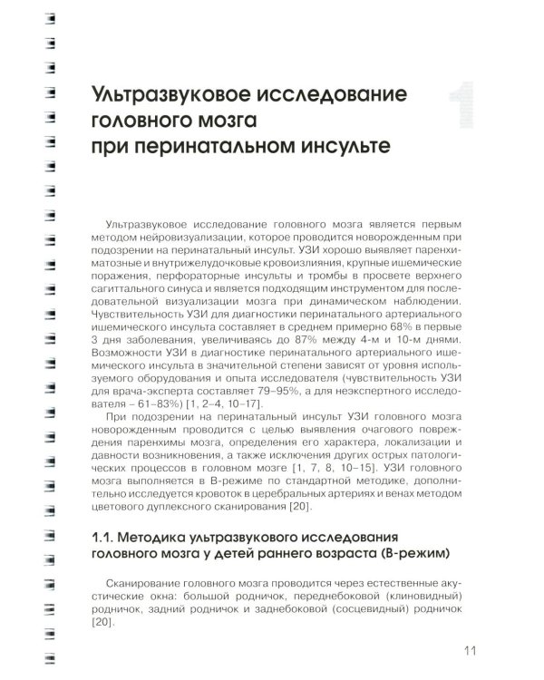 Ультразвуковая диагностика перинатального инсульта: Учебное пособие