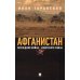 Афганистан. Последняя война Советского Союза