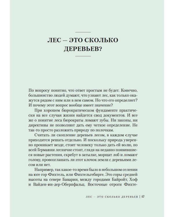Загадки леса. Удивительная жизнь зеленой экосистемы планеты