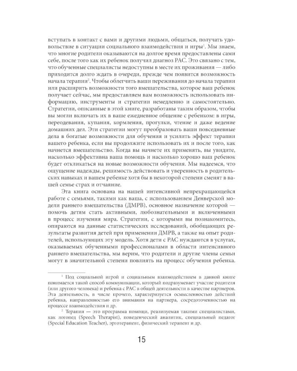 Денверская модель раннего вмешательства для детей с аутизмом